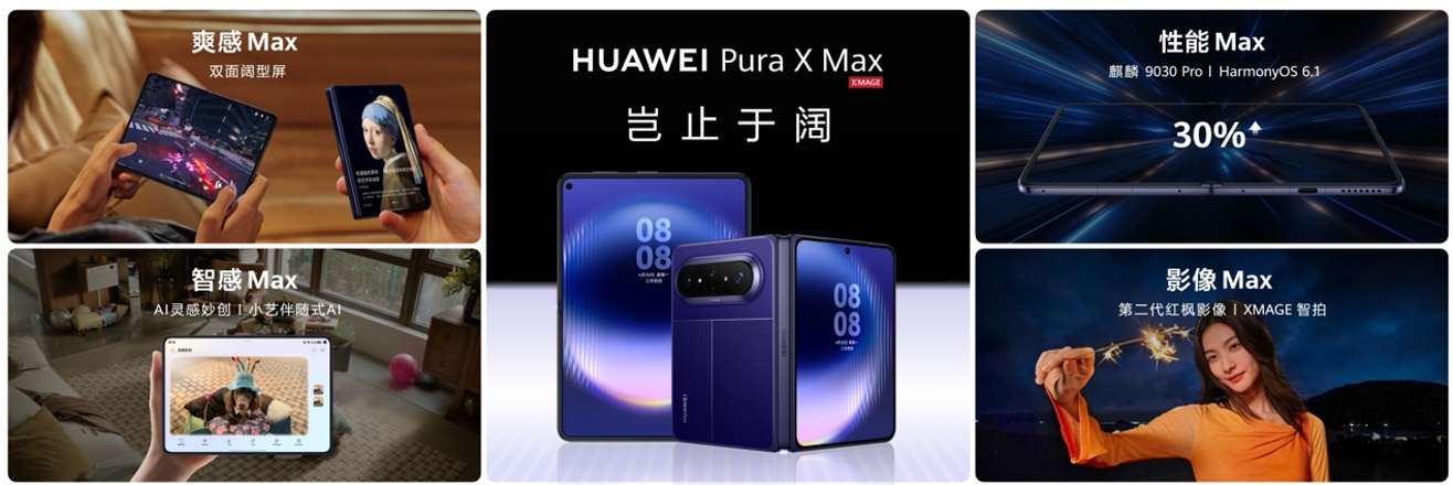 华为Pura系列及全场景新品发布会举行，重磅新品悉数亮相